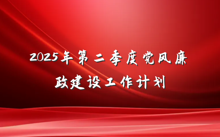 2025年第二季度党风廉政建设工作计划