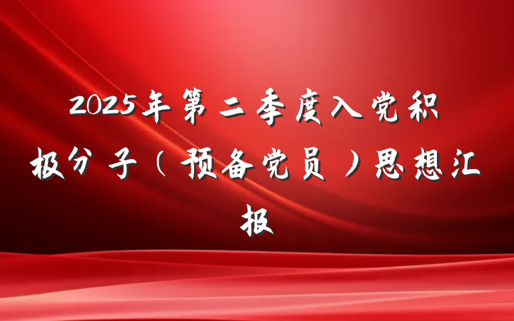 2025年第二季度入党积极分子（预备党员）思想汇报