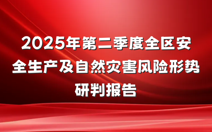 2025年第二季度全区安全生产及自然灾害风险形势研判报告