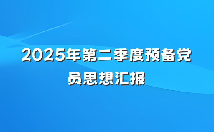 2025年第二季度预备党员思想汇报