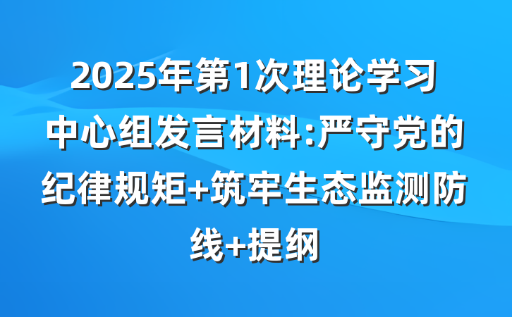 2025年第1次理论学习中心组发言材料:严守党的纪律规矩 筑牢生态监测防线 提纲