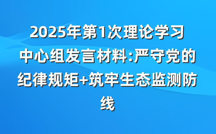 2025年第1次理论学习中心组发言材料:严守党的纪律规矩 筑牢生态监测防线