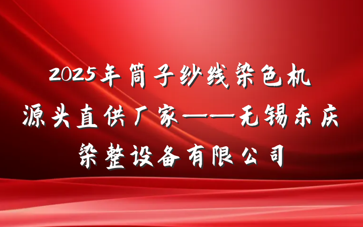 2025年筒子纱线染色机源头直供厂家——无锡东庆染整设备有限公司