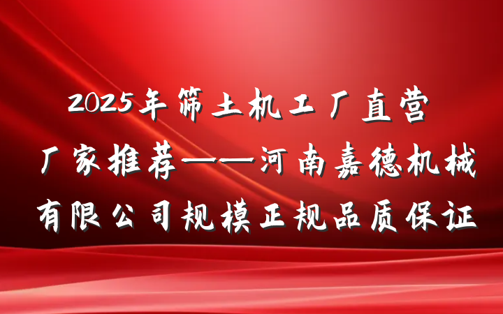 2025年筛土机工厂直营厂家推荐——河南嘉德机械有限公司规模正规品质保证