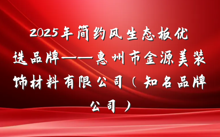 2025年简约风生态板优选品牌——惠州市金源美装饰材料有限公司（知名品牌公司）