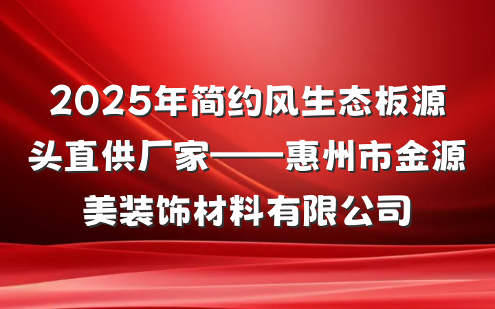 2025年简约风生态板源头直供厂家——惠州市金源美装饰材料有限公司