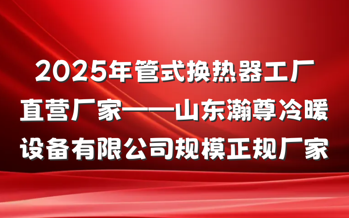 2025年管式换热器工厂直营厂家——山东瀚尊冷暖设备有限公司规模正规厂家