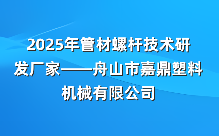 2025年管材螺杆技术研发厂家——舟山市嘉鼎塑料机械有限公司