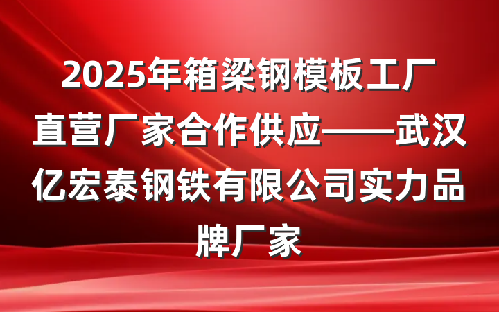 2025年箱梁钢模板工厂直营厂家合作供应——武汉亿宏泰钢铁有限公司实力品牌厂家