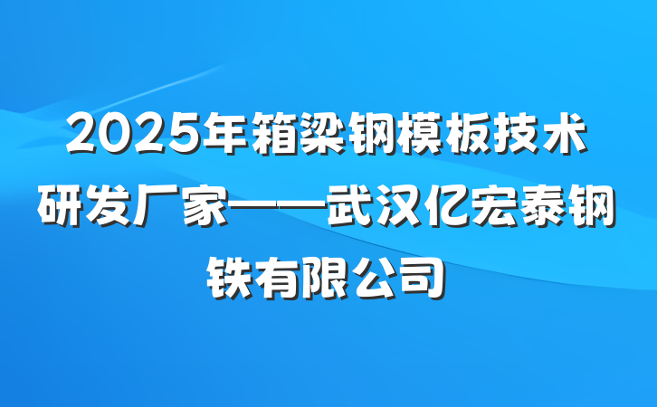 2025年箱梁钢模板技术研发厂家——武汉亿宏泰钢铁有限公司