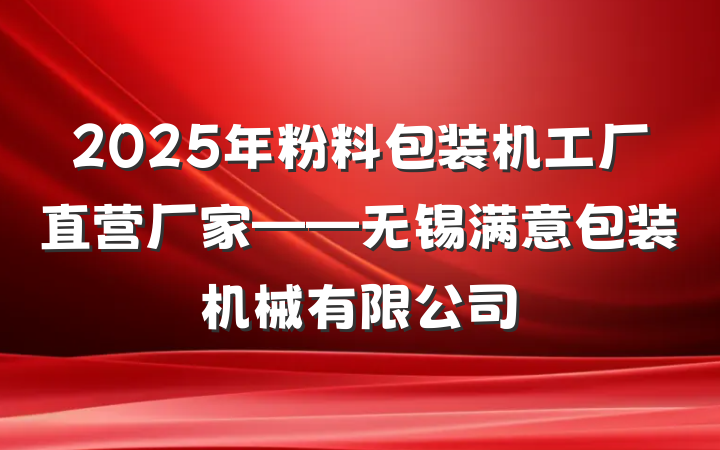 2025年粉料包装机工厂直营厂家——无锡满意包装机械有限公司