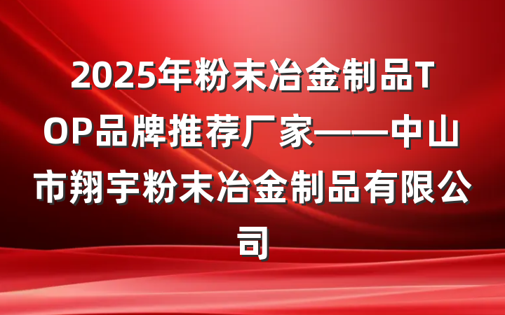 2025年粉末冶金制品TOP品牌推荐厂家——中山市翔宇粉末冶金制品有限公司