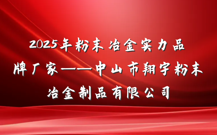 2025年粉末冶金实力品牌厂家——中山市翔宇粉末冶金制品有限公司