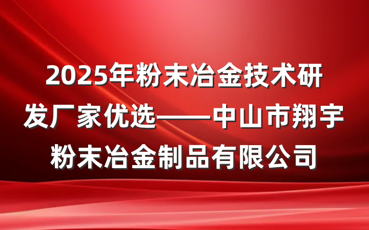 2025年粉末冶金技术研发厂家优选——中山市翔宇粉末冶金制品有限公司