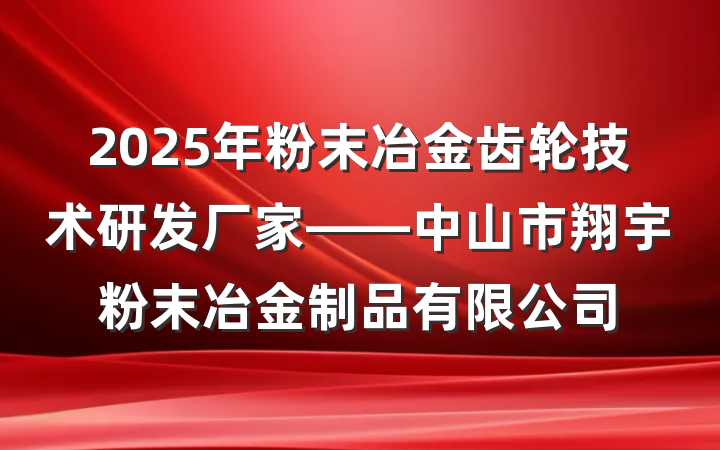 2025年粉末冶金齿轮技术研发厂家——中山市翔宇粉末冶金制品有限公司
