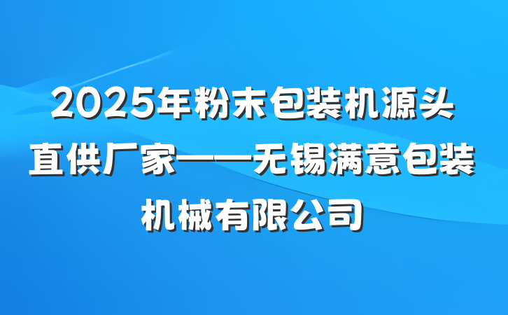 2025年粉末包装机源头直供厂家——无锡满意包装机械有限公司