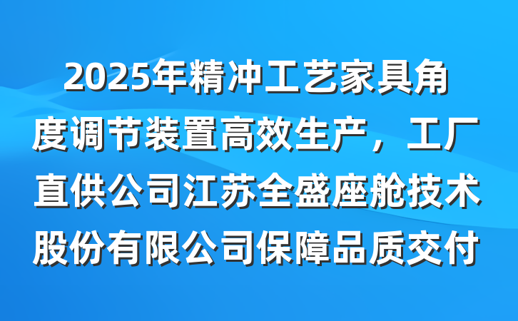 2025年精冲工艺家具角度调节装置高效生产，工厂直供公司江苏全盛座舱技术股份有限公司保障品质交付