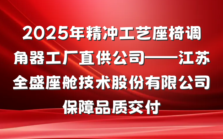 2025年精冲工艺座椅调角器工厂直供公司——江苏全盛座舱技术股份有限公司保障品质交付