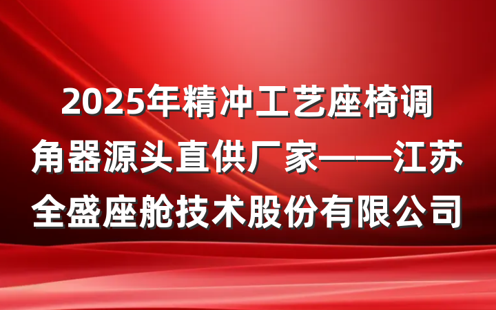 2025年精冲工艺座椅调角器源头直供厂家——江苏全盛座舱技术股份有限公司