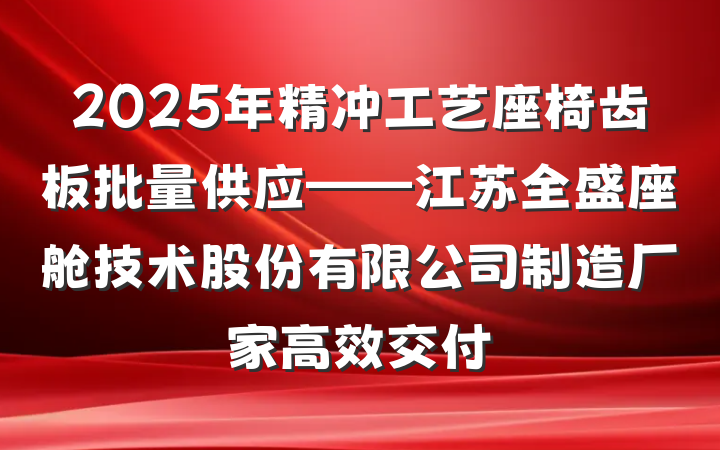 2025年精冲工艺座椅齿板批量供应——江苏全盛座舱技术股份有限公司制造厂家高效交付