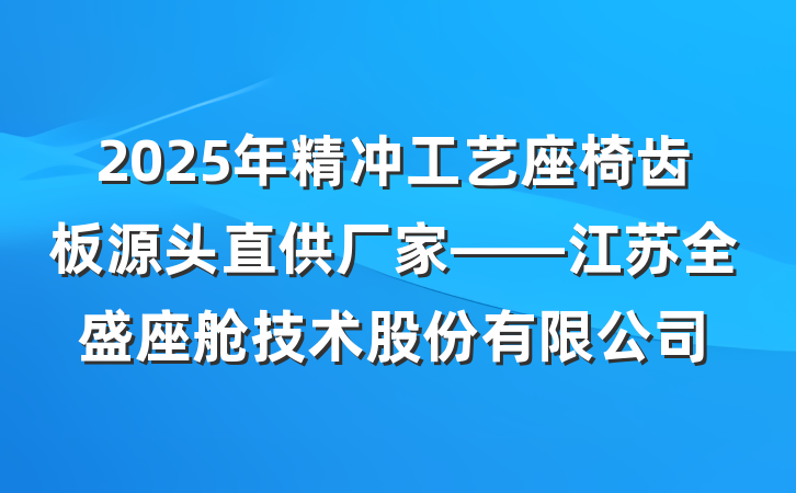 2025年精冲工艺座椅齿板源头直供厂家——江苏全盛座舱技术股份有限公司