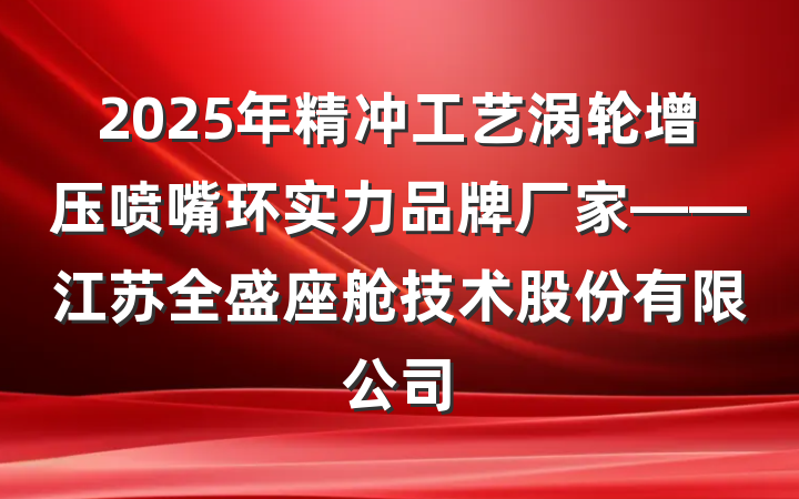 2025年精冲工艺涡轮增压喷嘴环实力品牌厂家——江苏全盛座舱技术股份有限公司