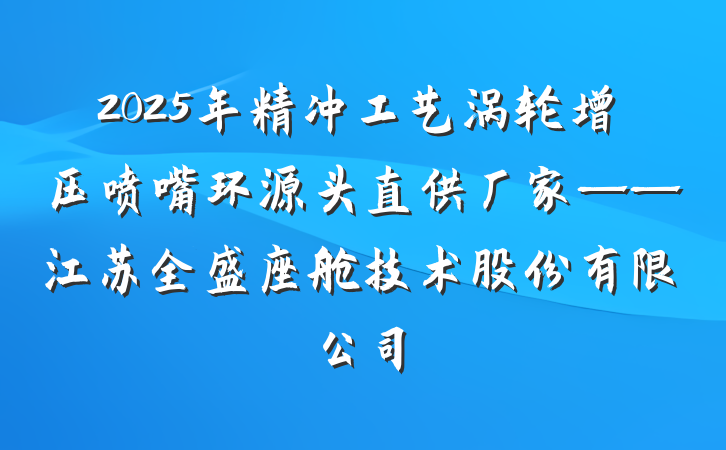 2025年精冲工艺涡轮增压喷嘴环源头直供厂家——江苏全盛座舱技术股份有限公司