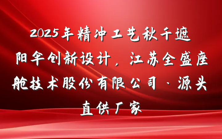 2025年精冲工艺秋千遮阳伞创新设计，江苏全盛座舱技术股份有限公司·源头直供厂家