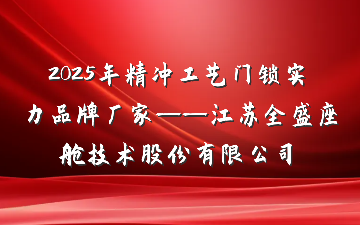 2025年精冲工艺门锁实力品牌厂家——江苏全盛座舱技术股份有限公司