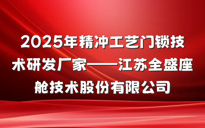 2025年精冲工艺门锁技术研发厂家——江苏全盛座舱技术股份有限公司