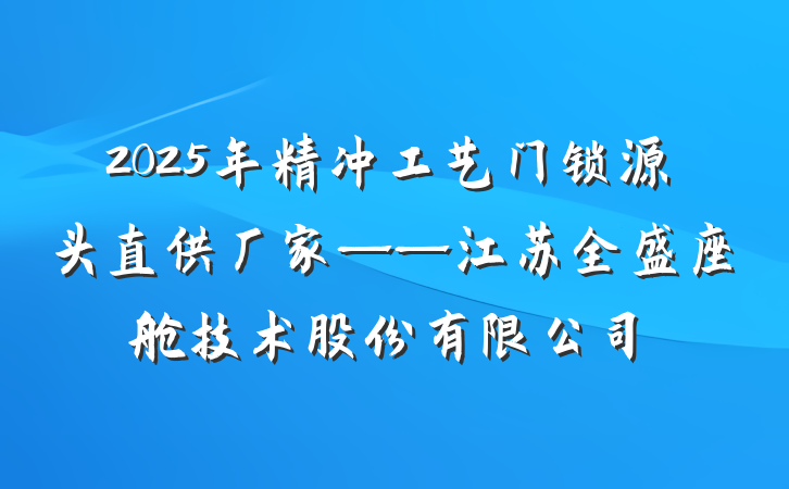 2025年精冲工艺门锁源头直供厂家——江苏全盛座舱技术股份有限公司