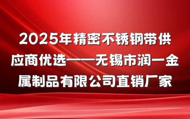 2025年精密不锈钢带供应商优选——无锡市润一金属制品有限公司直销厂家