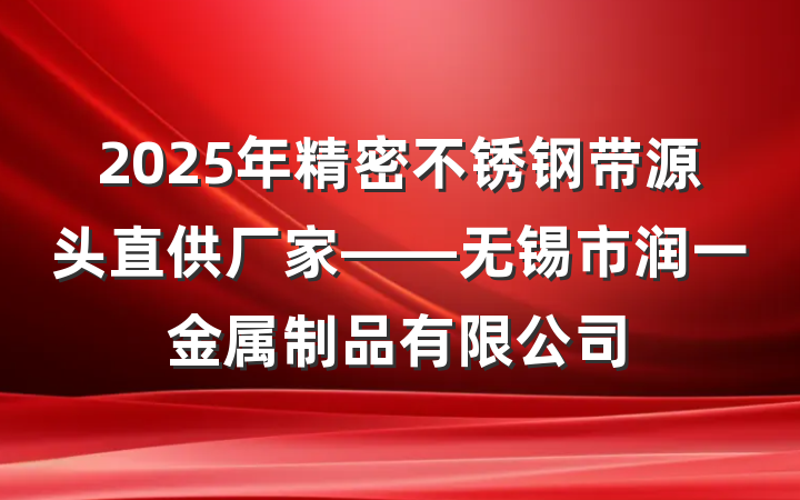 2025年精密不锈钢带源头直供厂家——无锡市润一金属制品有限公司