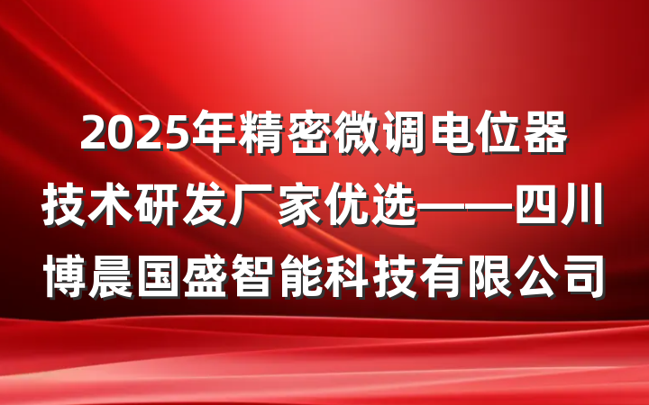 2025年精密微调电位器技术研发厂家优选——四川博晨国盛智能科技有限公司
