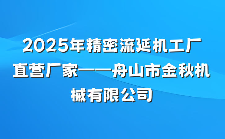 2025年精密流延机工厂直营厂家——舟山市金秋机械有限公司