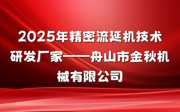 2025年精密流延机技术研发厂家——舟山市金秋机械有限公司