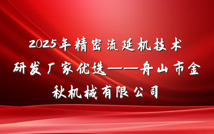 2025年精密流延机技术研发厂家优选——舟山市金秋机械有限公司