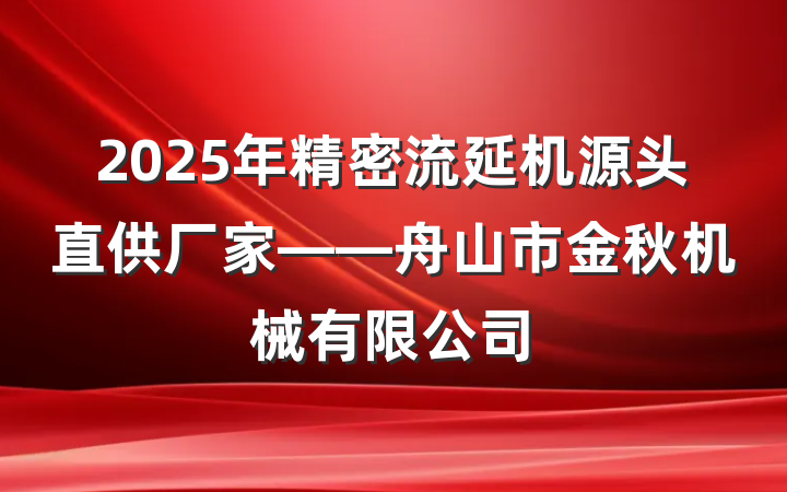2025年精密流延机源头直供厂家——舟山市金秋机械有限公司