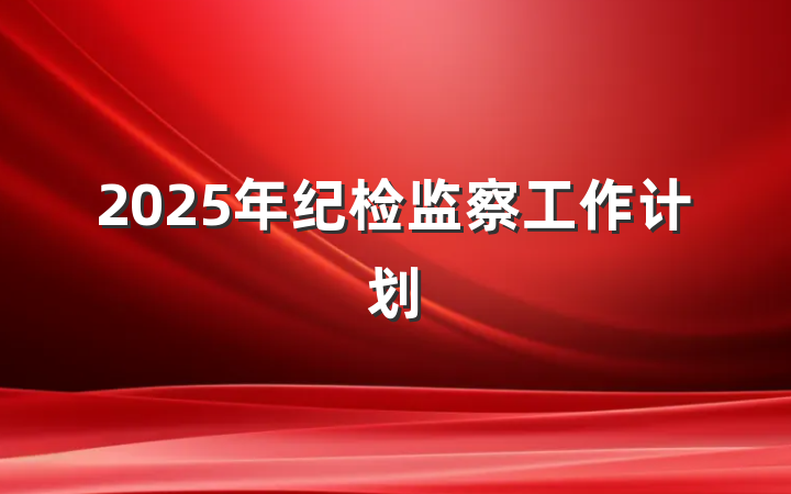 2025年纪检监察工作计划