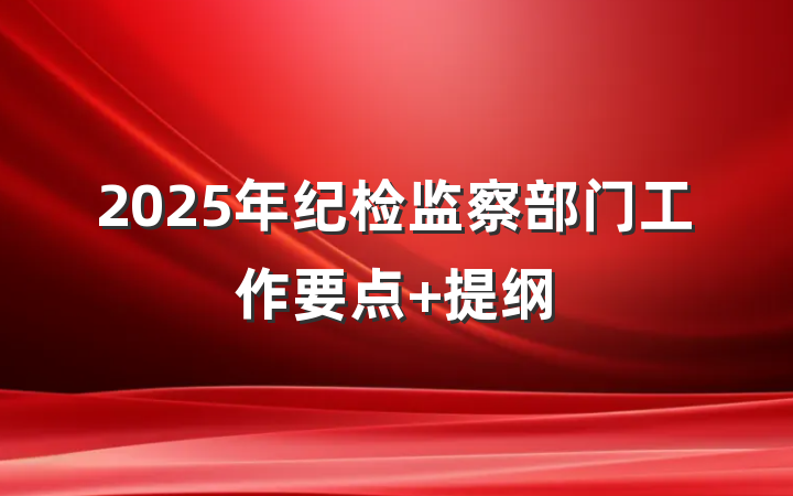 2025年纪检监察部门工作要点 提纲