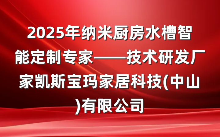 2025年纳米厨房水槽智能定制专家——技术研发厂家凯斯宝玛家居科技(中山)有限公司