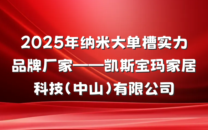 2025年纳米大单槽实力品牌厂家——凯斯宝玛家居科技(中山)有限公司