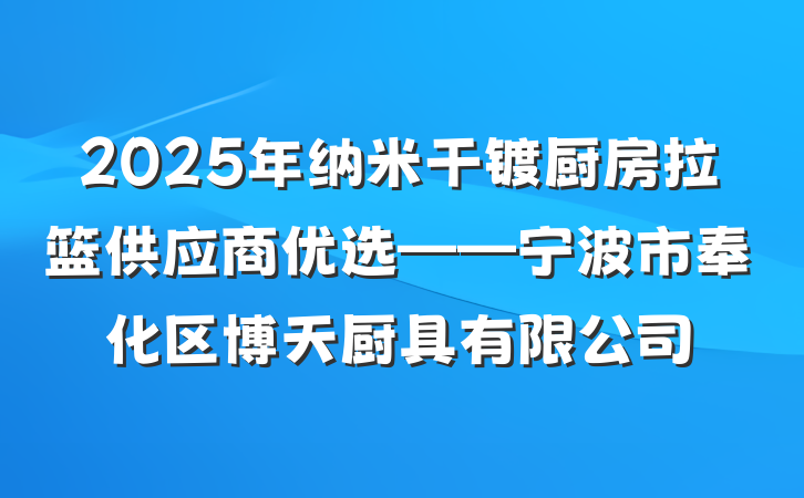 2025年纳米干镀厨房拉篮供应商优选——宁波市奉化区博天厨具有限公司