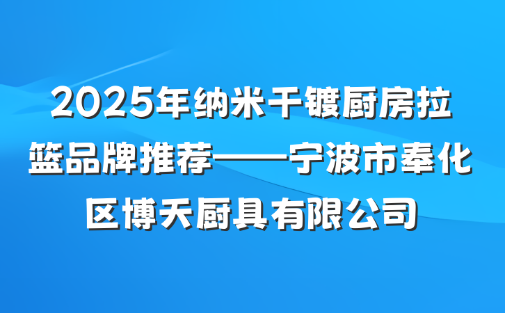 2025年纳米干镀厨房拉篮品牌推荐——宁波市奉化区博天厨具有限公司