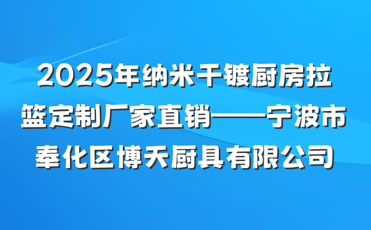 2025年纳米干镀厨房拉篮定制厂家直销——宁波市奉化区博天厨具有限公司