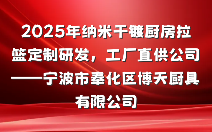 2025年纳米干镀厨房拉篮定制研发,工厂直供公司——宁波市奉化区博天厨具有限公司