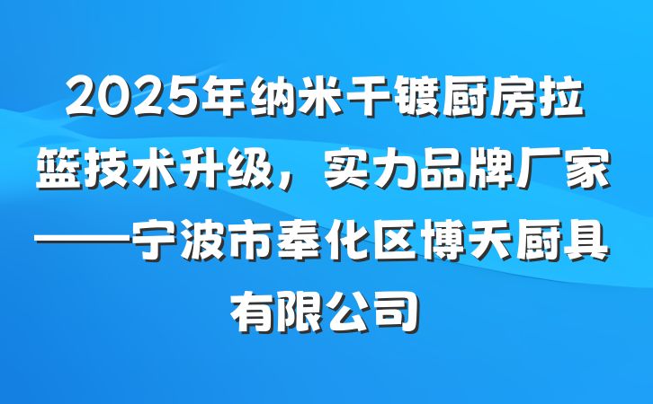 2025年纳米干镀厨房拉篮技术升级，实力品牌厂家——宁波市奉化区博天厨具有限公司