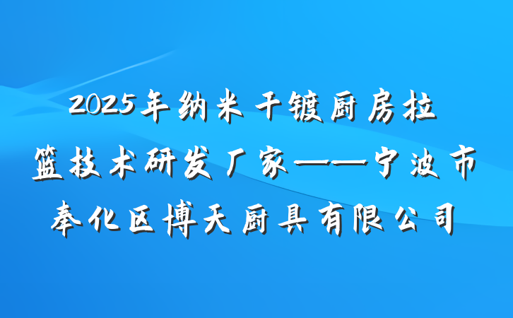 2025年纳米干镀厨房拉篮技术研发厂家——宁波市奉化区博天厨具有限公司
