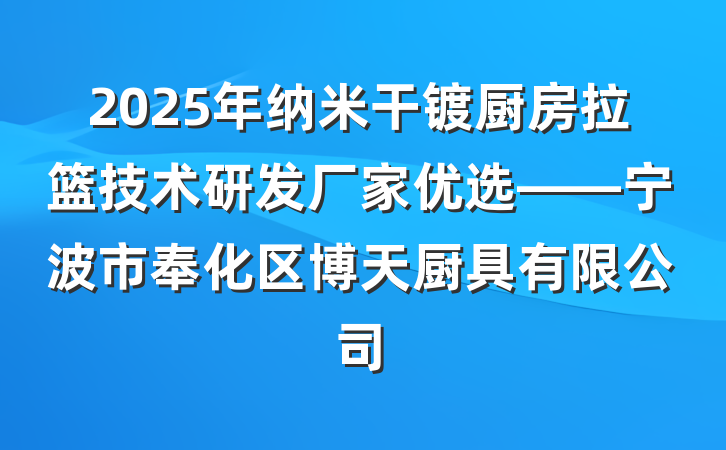 2025年纳米干镀厨房拉篮技术研发厂家优选——宁波市奉化区博天厨具有限公司