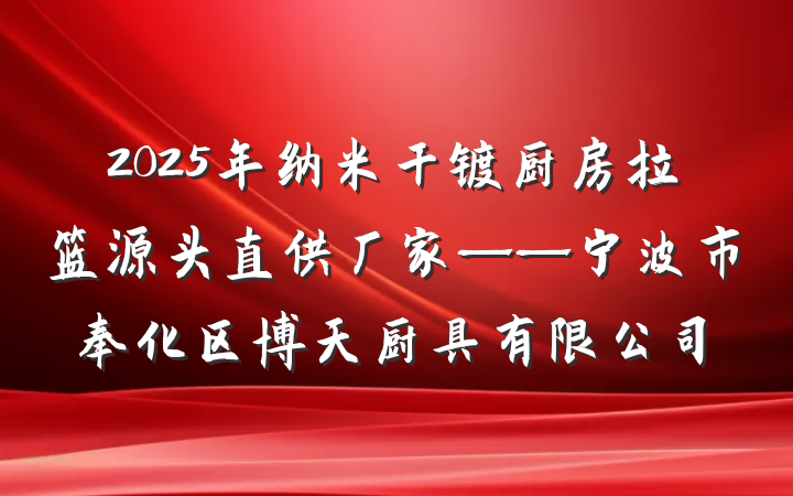 2025年纳米干镀厨房拉篮源头直供厂家——宁波市奉化区博天厨具有限公司